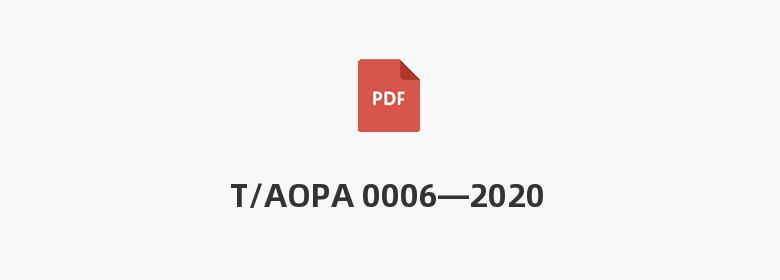 T/AOPA 0006—2020